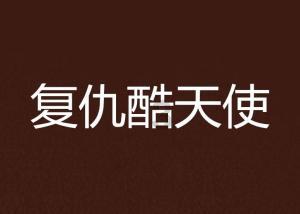 装甲坦克大战无敌版